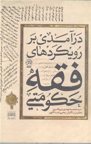 در آمدی بررویکرد فقه حکومتی