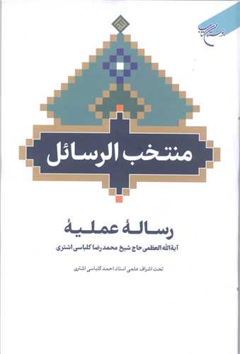 منتخب الرسائل*** رساله عملیه حاج شیخ محمد رضا کلباسی اشتری