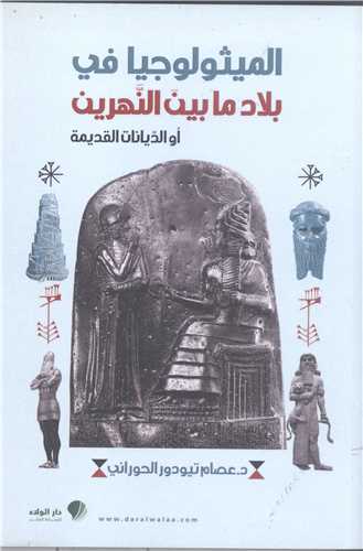 الميثو لوجيا في بلاد ما بين النهرين
