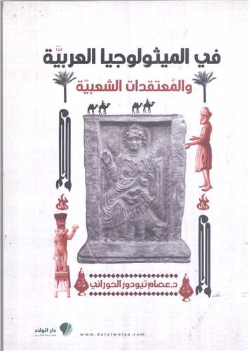 في الميثوجيا العربيه والمعتقدات الشيعه