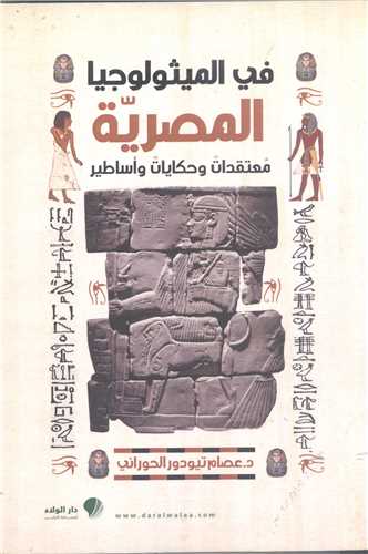 في الميثوجيا المصريه معتقدات وحکايات واساطير