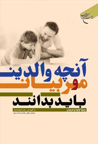 آنچه والدين و مربيان بايد بدانند