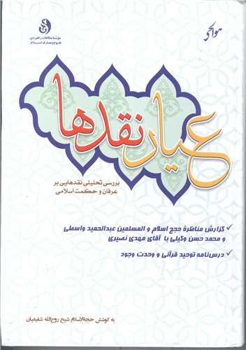 عیار نقد ها بررسی تحلیلی نقد هایی بر عرفان وحکمت اسلامی