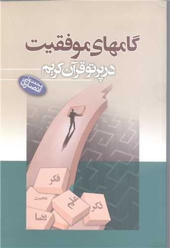 گامهاي موفقيت درپرتو قرآن کريم