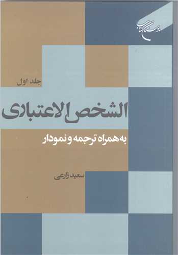 الشخص الاعتباری جلد 1 * به همراه ترجمه و نمودار