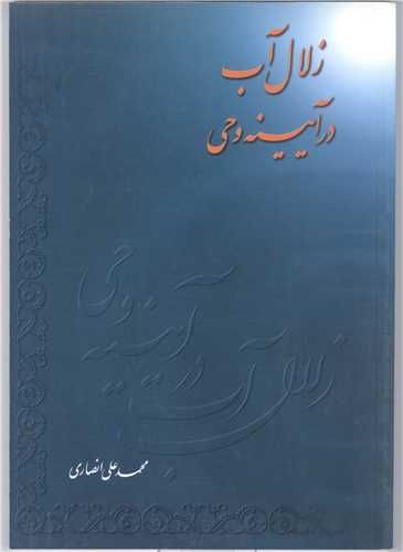 زلال آب در آینه وحی