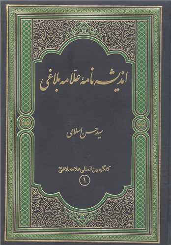 اندیشه نامه علامه بلاغی