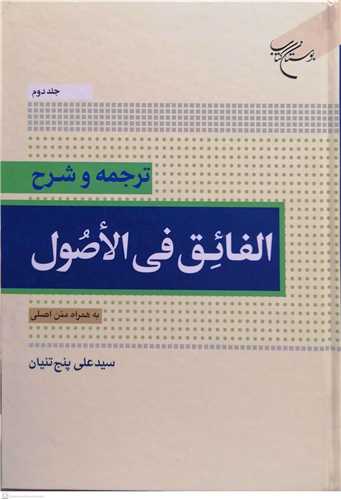 ترجمه و شرح الفائق في الاصول * جلد 2- ****