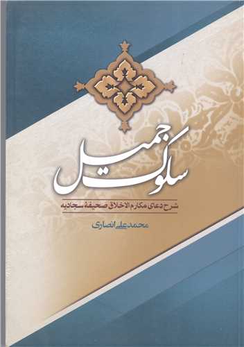 سلوک جمیل شرح دعای مکارم الاخلاق صصیفه سجادیه