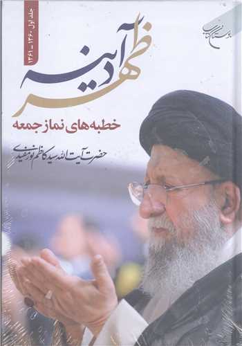 ظهر آدينه (جلداول  - 1360-1361)
