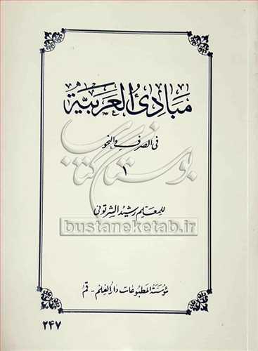 مبادي العربيه/1 (في الصرف والنحو رشيد الشرتوني)