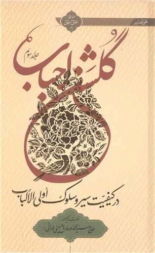 گلشن احباب - 10جلدي