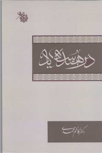 در هندسه ي ياد