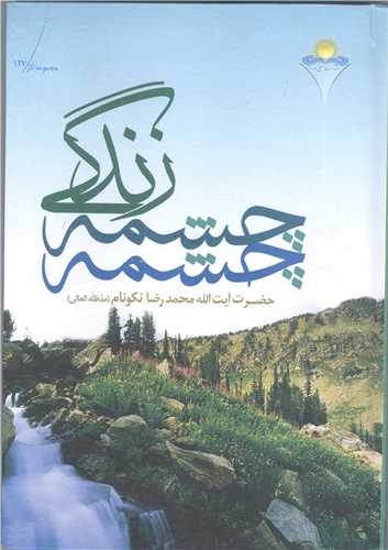 چشمه چشمه زندگی