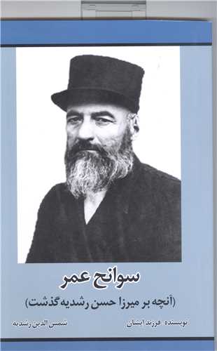 سوانح عمر