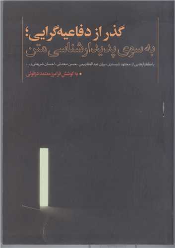 گذر از دفاعیه گرایی به سوی پدیدارشناسی متن