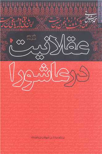 فقاهت در عاشورا