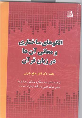 الگو هاي ساختاري ومعنايي آن ها درزبان قرآن