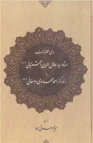 برخی مکاتبات استاد جلال الدین آشتیانی