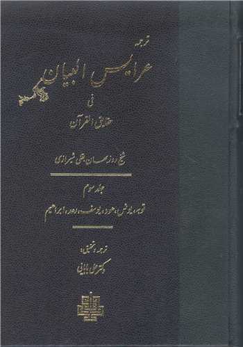 ترجمه عرايس البيان - ج 3