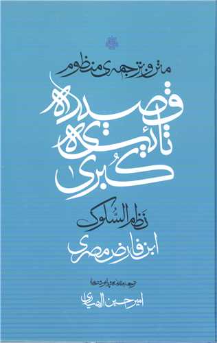 متن و ترجمه منظوم قصيده تائيه ي کبري