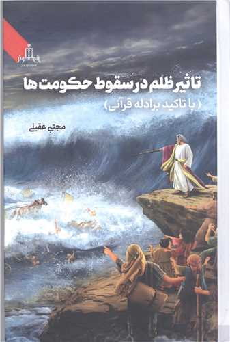 تاثير ظلم در سقوط حکومت ها  با تاکيد برادله قرآني