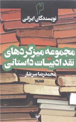 مجموعه ميزگرد هاي نقد ادبيات داستاني -2 جلدي
