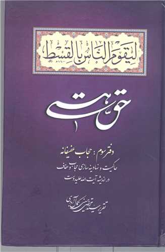 حق هستی - دفتر سوم  حجاب عفیفانه