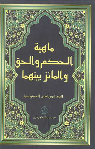 ماهیه الحکم و الحق و المائز بینهما