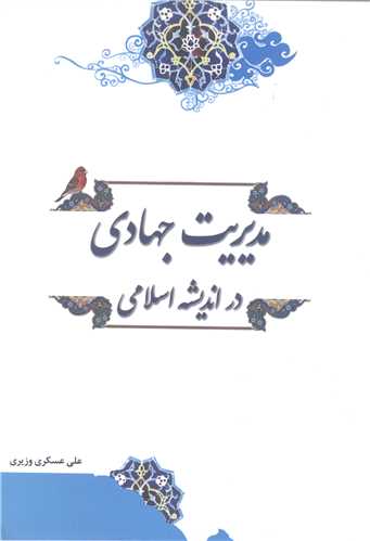 مدیریت جهادی دراندیشه اسلامی