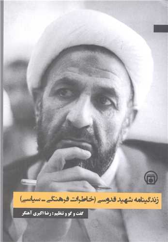 زندگینامه شهید قدوسی  خاطرات فرهنگی سیاسی