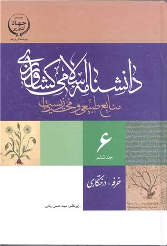 دانشنامه اسلامي کشاورزي -ج6
