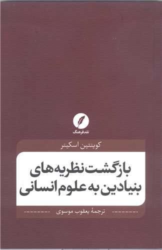 بازگشت نظریه های بنیادین به علوم انسانی