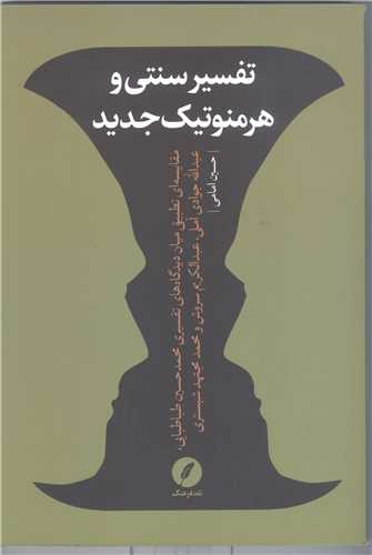 تفسير سنتي و هرمنوتيک جديد