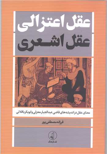 عقل اعتزالي  عقل اشعري