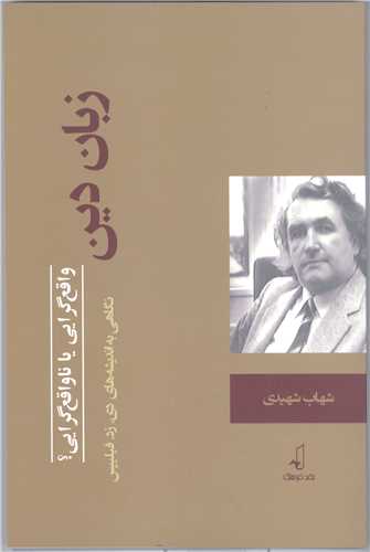 زبان دین واقع گرایی یا ناواقع گرایی