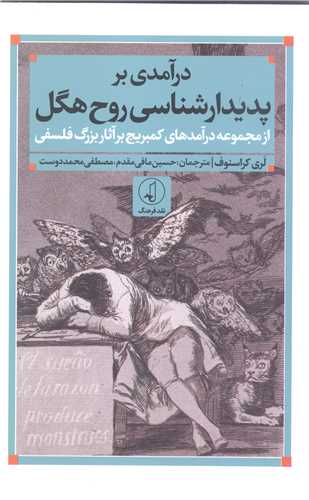 در آمدی بر پدیدار شناسی روح هگل