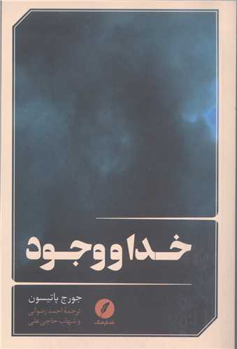 خدا ووجود