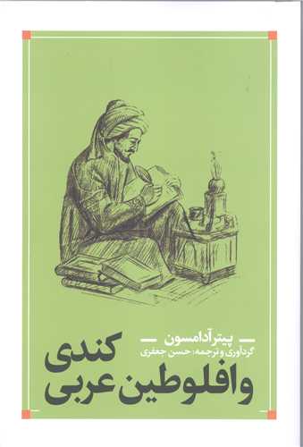 کندی و افلوطین عربی