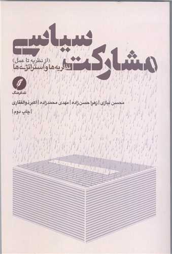 مشارکت سياسي