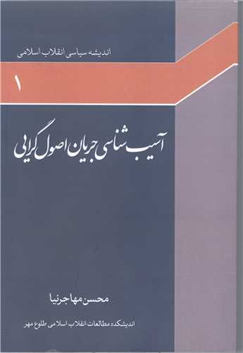 اندیشه سیاسی انقلاب اسلامی-ج1   آسیب شناسی جریان اصول گرایی