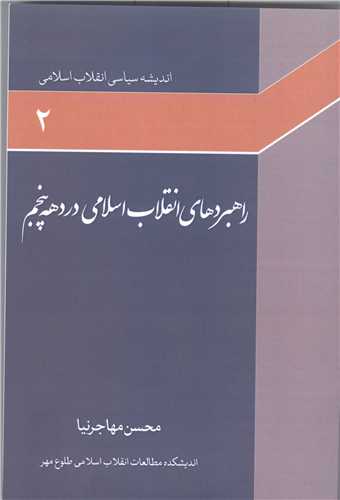 انديشه سياسي انقلاب اسلامي -ج2راهبرد هاي انقلاب اسلامي دردهه پنجم