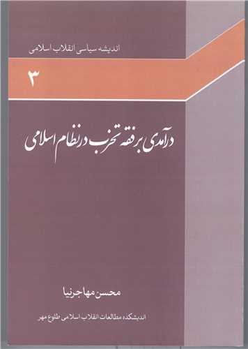 اندیشه سیاسی انقلاب اسلامی -ج3در آمدی برفقه تحزب درنظام اسلامی