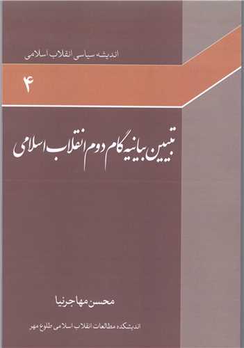 اندیشه سیاسی انقلاب اسلامی -ج4 تبیین بیانیه گام دوم انقلاب اسلامی