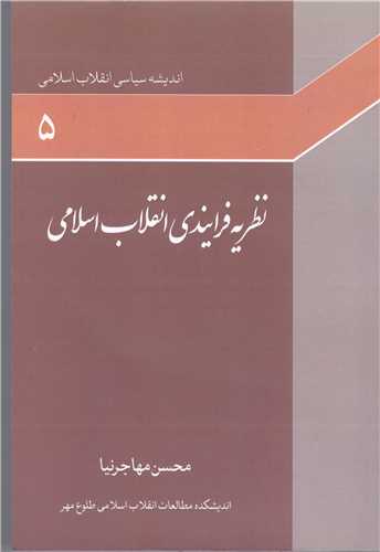 اندیشه سیاسی انقلاب اسلامی -ج5 نظریه فرایندی انقلاب اسلامی