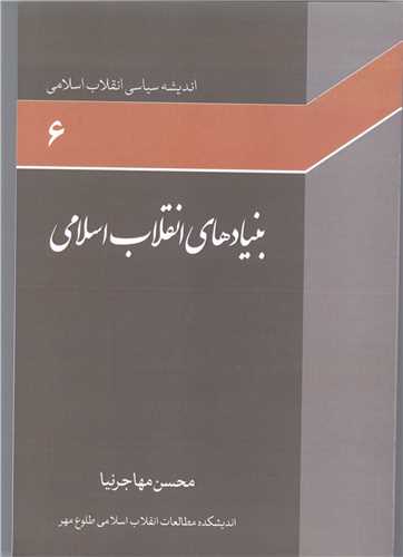 انديشه سياسي انقلاب اسلامي-ج6 بنياد هاي انقلاب اسلامي