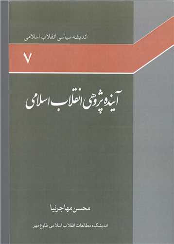 انديشه سياسي انقلاب اسلامي-ج7 آينده پژوهي انقلاب اسلامي