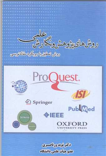 روش هاي پژوهش ونگار ش علمي