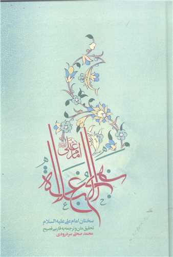 نهج البلاغه سخنان امام علي (ع)