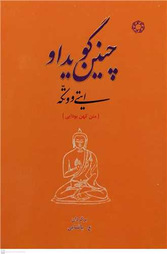 چنين گويداو ايتي ووتكه